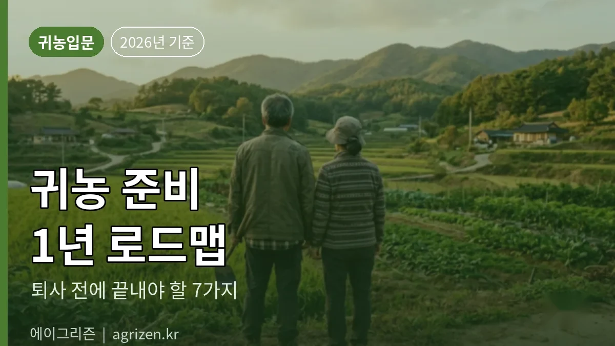 귀농 준비 1년 로드맵 — 교육·품목·지역답사·살아보기·자금설계·농지주거·전입등록 5단계 타임라인, 퇴사 전 끝내야 할 7가지