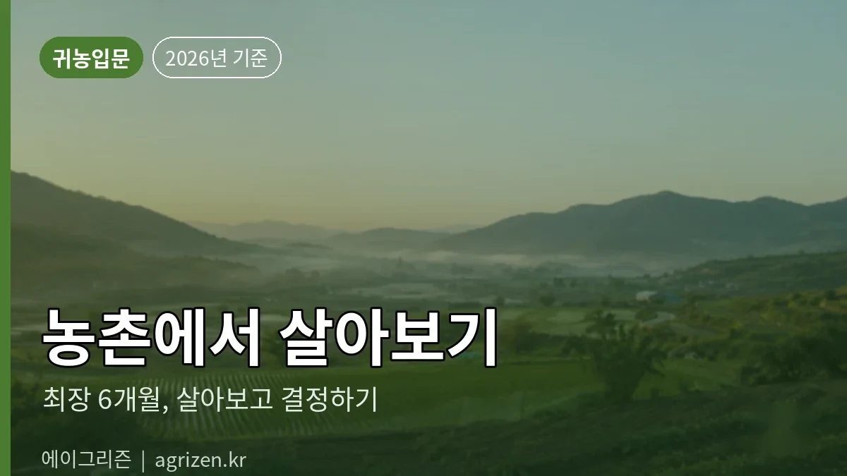 농촌에서 살아보기 — 최소 1개월~최장 8개월, 임시 숙소 무료 제공, 만 18~65세 도시민 대상, 월 15일 프로그램 참여 시 연수비 지급, 그린대로 신청